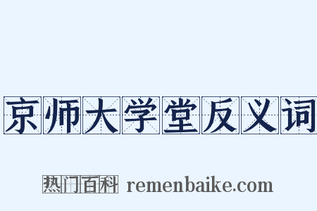 京师大学堂反义词是什么意思的图片